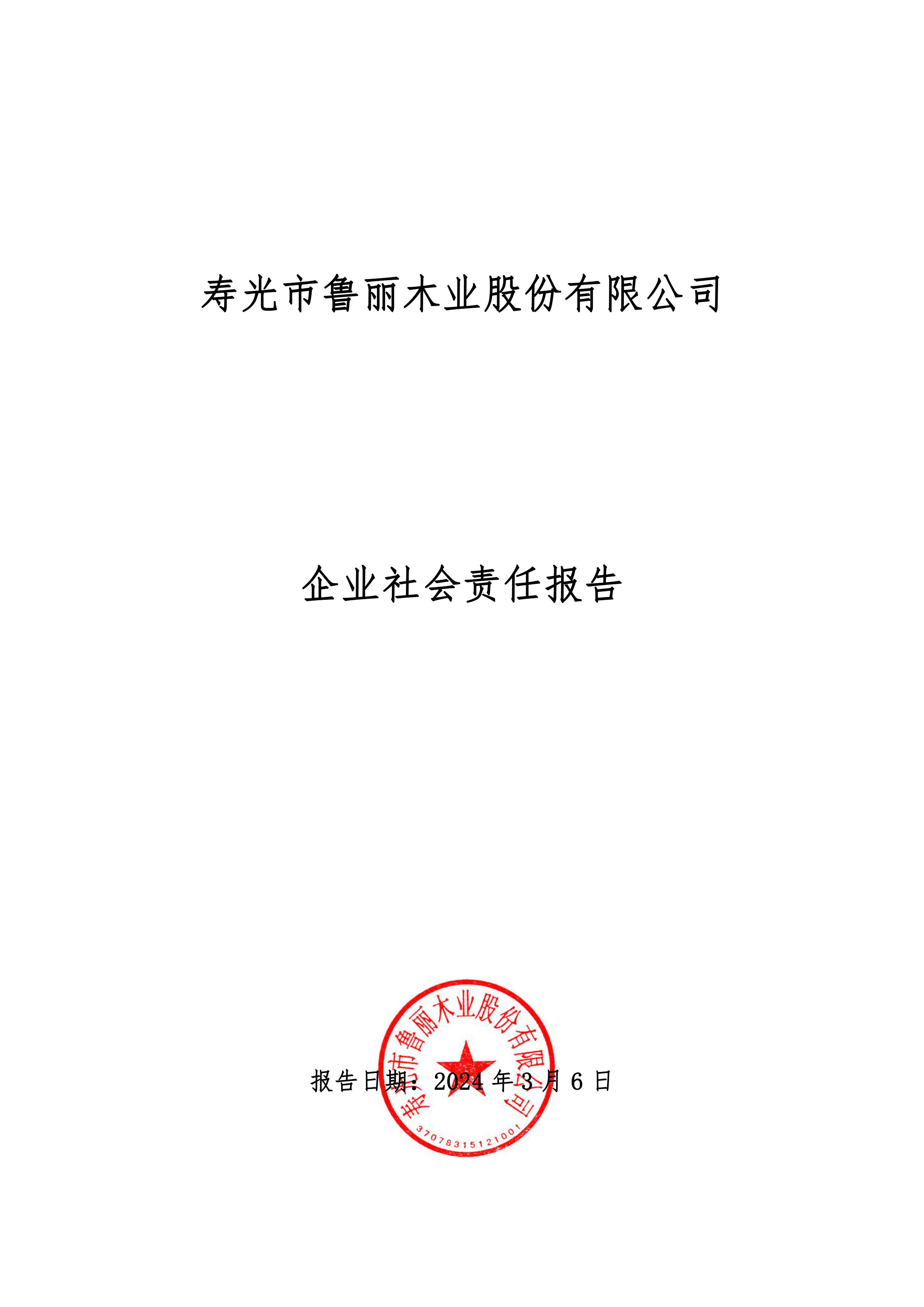 寿光市鲁丽木业股份有限公司社会责任报告2023-图片-0.jpg